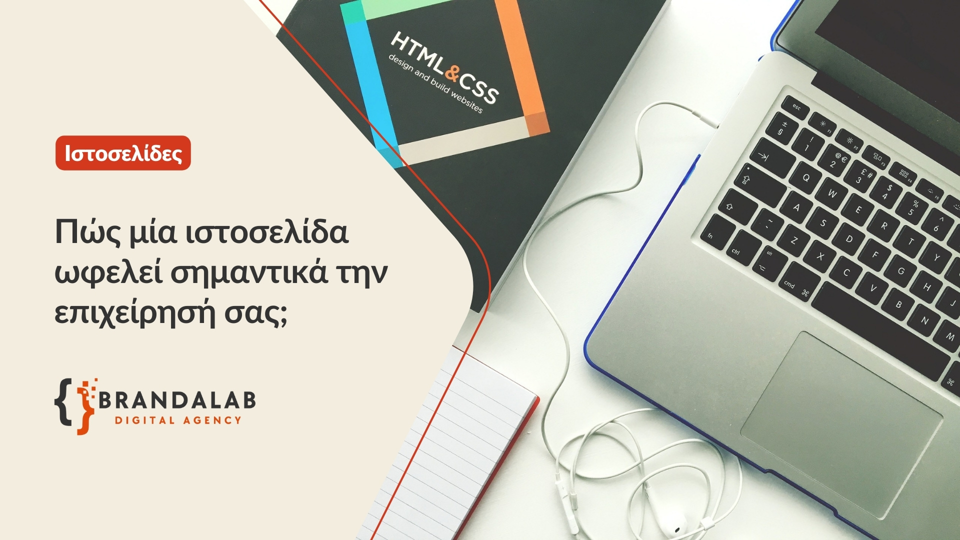 BrandaLAB - Πώς μία ιστοσελίδα ωφελεί σημαντικά την επιχείρησή σας